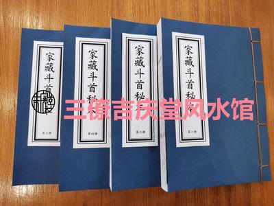 线装《家藏斗首秘本》A5影印本四册